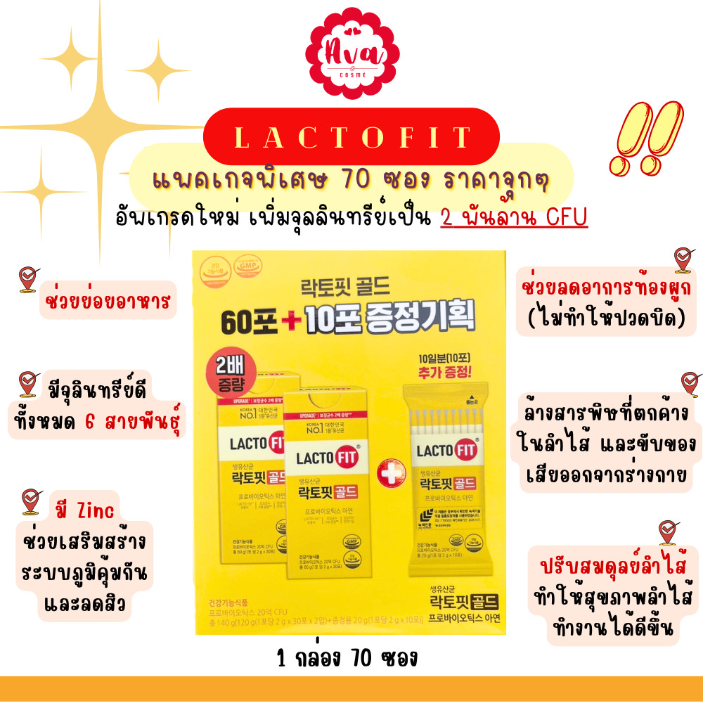 [BOX SET] LACTOFIT GOLD PROBIOTIC (70 ซอง) แลคโตฟิต โพรไบโอติกส์