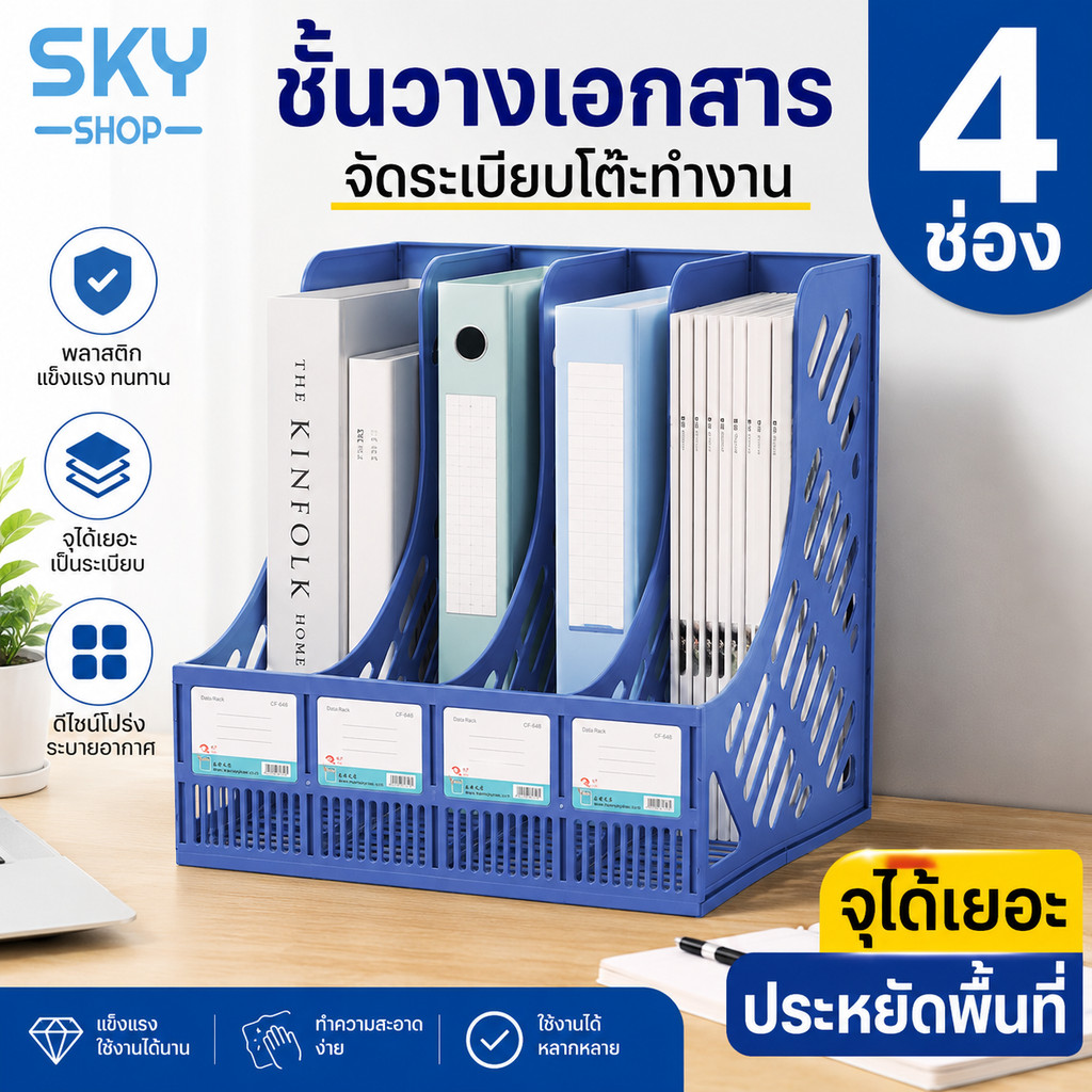 SKY ชั้นวางเอกสาร 4 ช่อง แข็งแรง ทนทาน จุได้เยอะ จัดระเบียบโต๊ะทำงาน ใส่แฟ้ม กล่องเก็บเอกสาร Desktop File Organizer