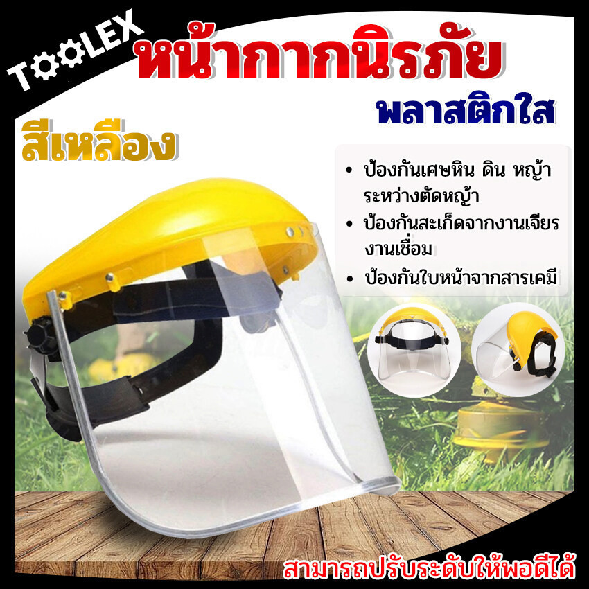 หน้ากากตัดหญ้า แบบสวมหัว ( แบบใส สีเหลือง )/แบบตาข่าย หน้ากากกันสะเก็ด หน้ากากกันเศษหญ้า กันหิน ปรับระดับได้ สวมใส่สบาย.