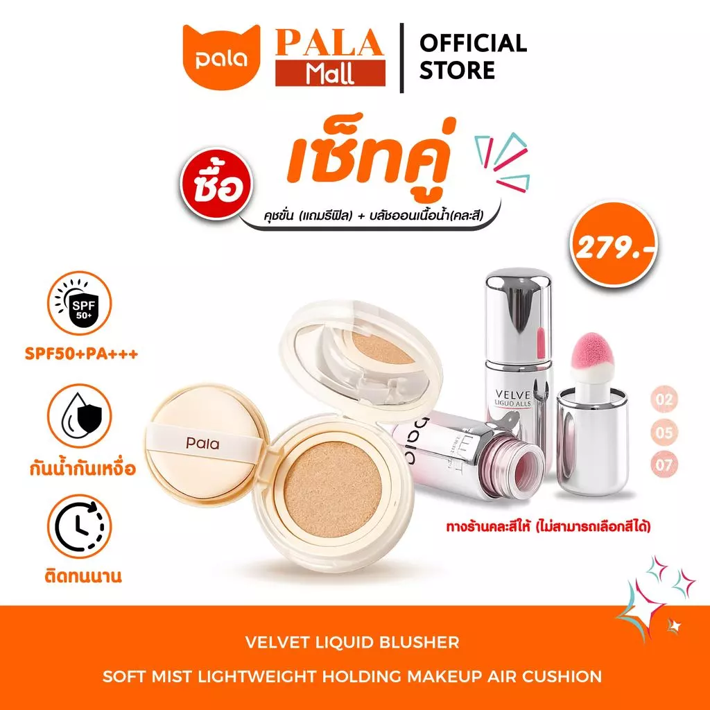 PALA คุชชั่น CUSHION + บลัชออนน้ำ VELVET LIQUID BLUSHER ทาข้อนิ้ว ทาแก้มและเปลือกตา แบรนด์ไทย มีอ.ย. ผิว