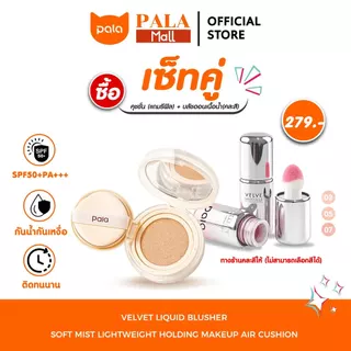 PALA คุชชั่น CUSHION + บลัชออนน้ำ VELVET LIQUID BLUSHER ทาข้อนิ้ว ทาแก้มและเปลือกตา แบรนด์ไทย มีอ.ย. ผิว