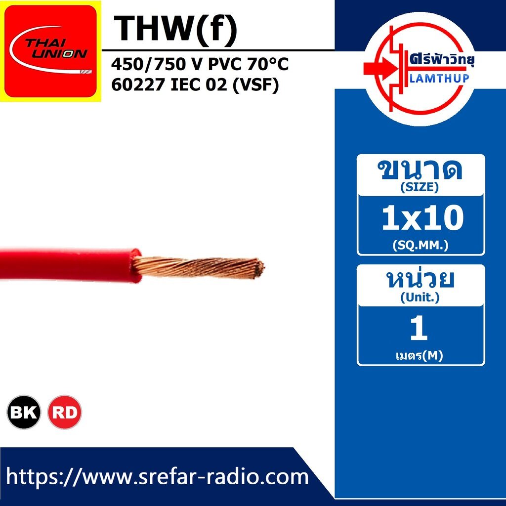 (แบ่งขาย/เมตร) THAI UNION THW(f) 1x10 450/750 V PVC 70°C 60227 IEC 02 สายทองแดงอ่อน แกนเดี่ยว