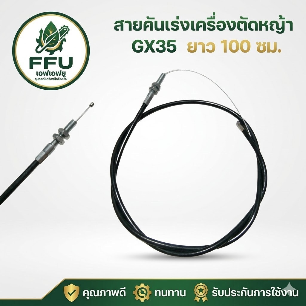 FFU ชุดมือเร่งเครื่องตัดหญ้า NB411 RBC411 (มีเกลียว/ไม่มีเกลียว) GX35 260 ครบชุดพร้อมด้ามและสายเร่ง เกรดพรีเมียม