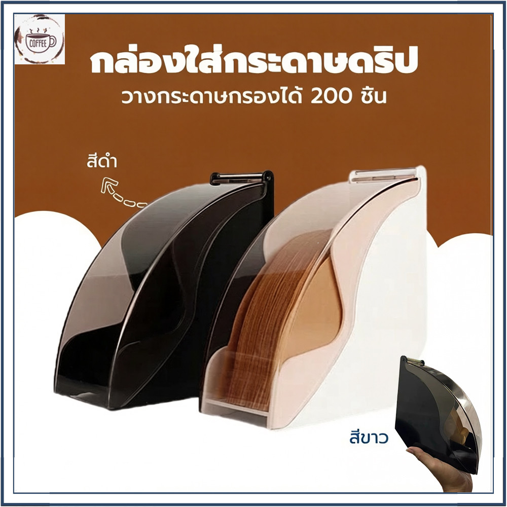 กล่องกระดาษกรองดริปกาแฟ วัสดุเรซิน