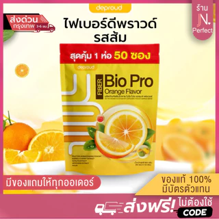 Deproud ไฟเบอร์ดีพราวด์ [📍ส่งจากบริษัท | มีส่งด่วนในวัน] รสส้ม 1 ห่อ 50 ซอง