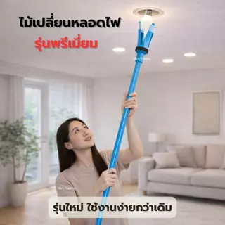 ไม้เปลี่ยนหลอดไฟ รุ่นพรีเมียม SET-PML-01 / 02 / 03 ไม่ต้องปีน ปรับขนาดได้ ใช้กับหลอด 4.2–7.9 ซม.