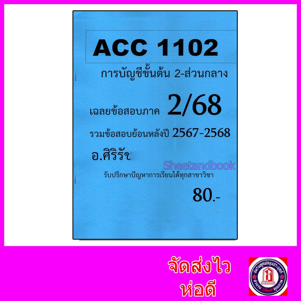 ชีทราม ข้อสอบ ACC1102 การบัญชีขั้นต้น 2 (ข้อสอบปรนัย) Sheetandbook SR0026