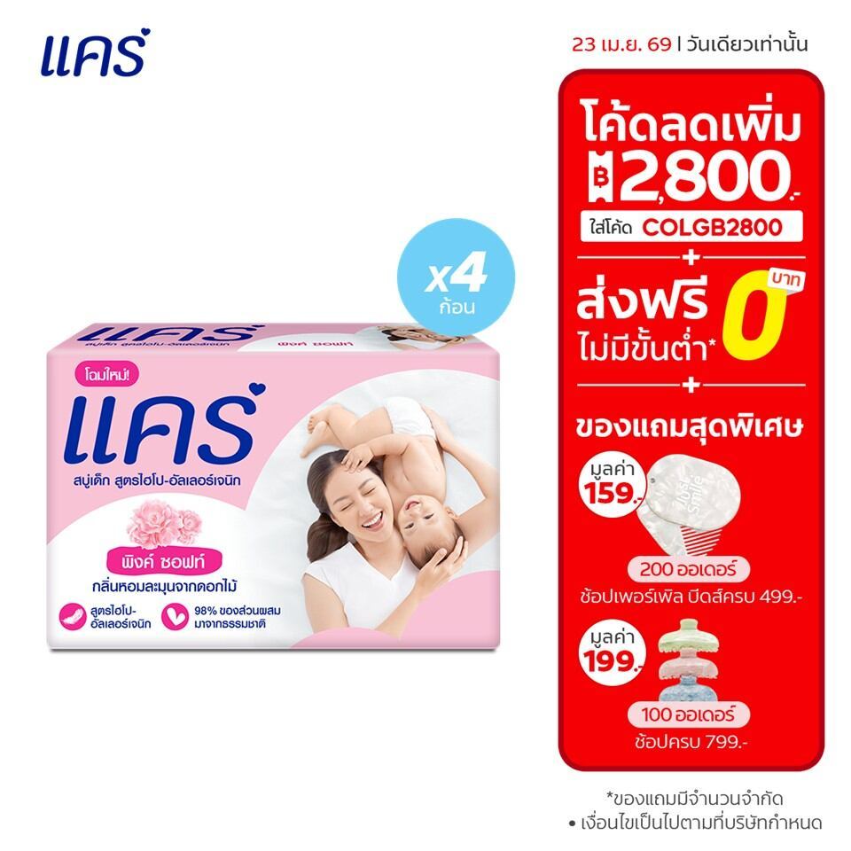 แคร์ พิงค์ ซอฟท์ สบู่เด็ก 60 กรัม รวม 4 ก้อน ทำความสะอาดผิวลูกน้อยอย่างอ่อนโยน (สบู่ก้อน)