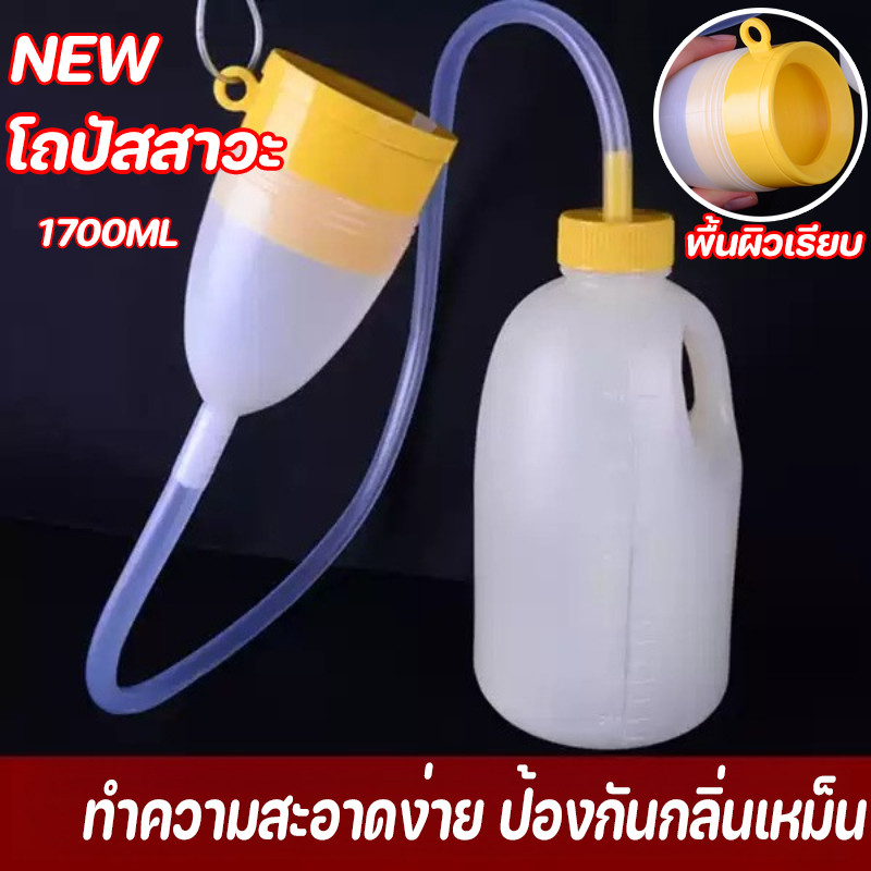 COD กระบอกฉี่ โถปัสสาวะพกพา ชายพลาสติก 1700ml พกพาสะดวก กันรั่ว ทำความสะอาดง่าย มีฝาปิด ป้องกันกลิ่นเหม็น กระบอกปัสสาวะ