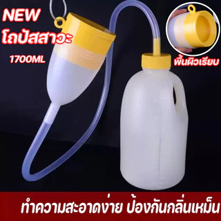 COD กระบอกฉี่ โถปัสสาวะพกพา ชายพลาสติก 1700ml พกพาสะดวก กันรั่ว ทำความสะอาดง่าย มีฝาปิด ป้องกันกลิ่นเหม็น กระบอกปัสสาวะ