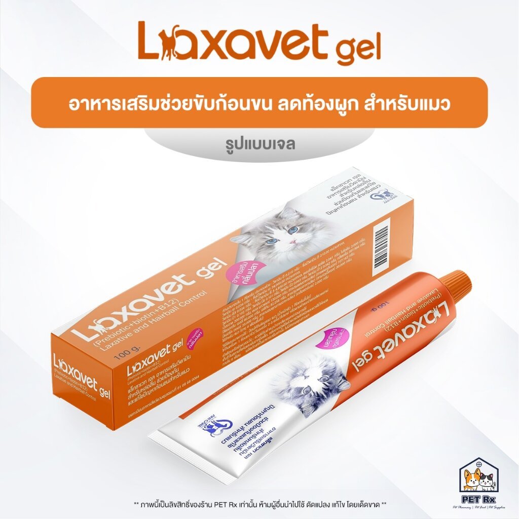 Laxavet Gel [แท้💯] ใหม่! เจลขับก้อนขน ลดท้องผูก สูตร 3 in 1 สำหรับแมว 100 g.