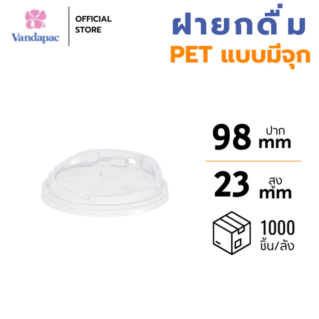 [ยกลัง 1,000 ชิ้น] ฝายกดื่มมีจุก (แบบเปิดได้) PET ปาก 98 มม. บรรจุถุงใส VANDAPAC