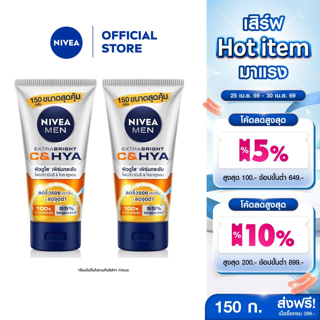 นีเวีย เมน เอ็กซ์ตร้า ไบรท์ ซี แอนด์ ไฮยา เอจ ดีเฟนซ์ วิตามิน วอช 150 ก. 2 ชิ้น NIVEA