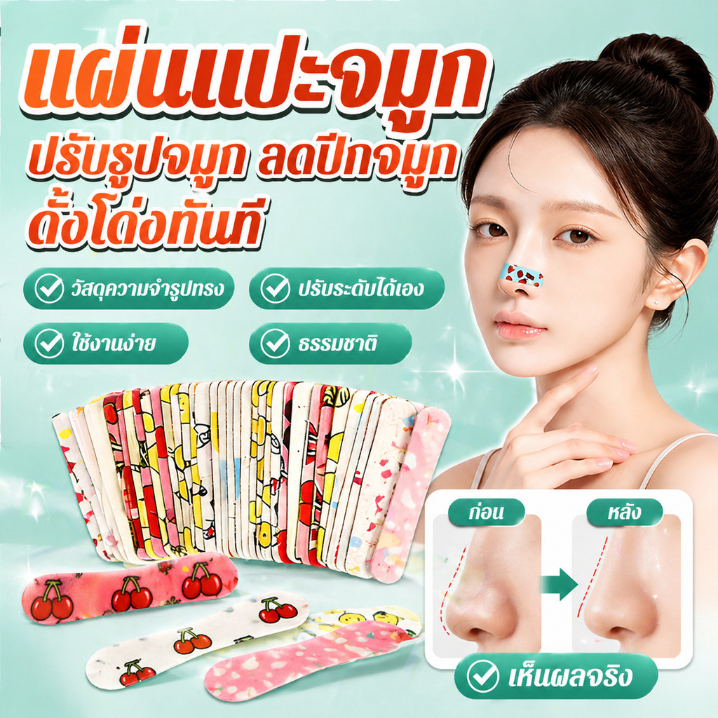 แผ่นแปะจมูก ปรับรูปจมูก ลดปีกจมูก ดั้งโด่งทันที วัสดุความจำรูปทรง ปรับระดับได้เอง ใช้งานง่าย ธรรมชาติ