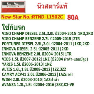 แผงไดโอด(หลักนอน)ใช้สำหรับรถโตโยต้า VIGO VIOS ALTIS CAMRY FORTUNER AVANZA INNOVA เบนซิน-ดีเซล ใช้ด้วยกันได้