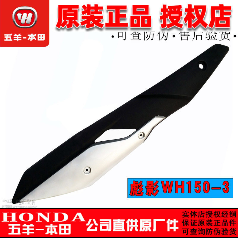 Wuyang Honda Biaoying WH150-3 Muffler Guard 150X ท่อไอเสีย GUARD GUARD Anti-scalding แผ่นโรงงานเดิม