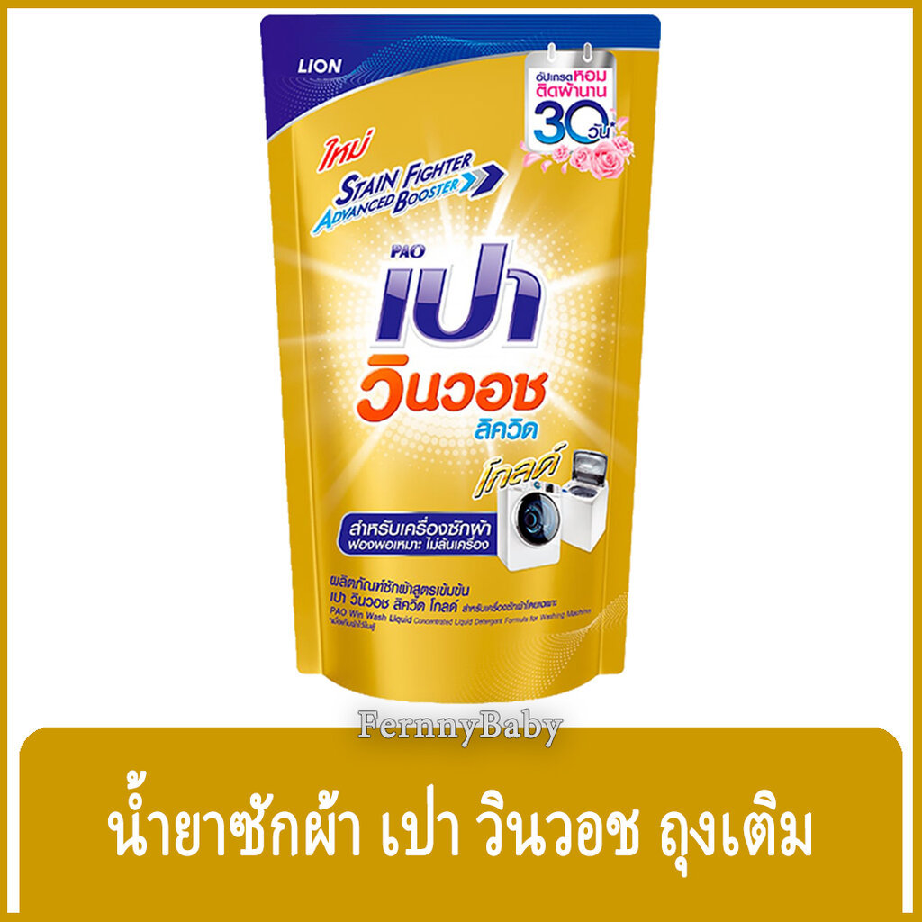 FernnyBaby เปา PAO Win Wash 550ML น้ำยาซักผ้า เปาน้ำ เปาเข้มข้น เปาวินวอช สูตรเข้มข้น ลิควิด ชนิดถุงเติม เปาวินวอชน้ำ...