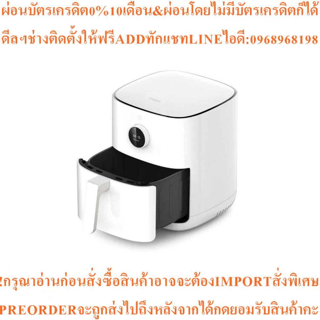 Xiaomi Smart Air Fryer4.5L Mi หม้อทอดไร้น้ำมันอัจฉริยะสินค้าใหม่ๆต้องสั่งเบิกศูนย์แท้ๆ100%PREORDERฟร