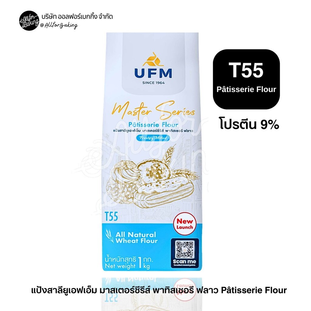 UFM MS T55 Patisserie Flour 1kg.สีฟ้า