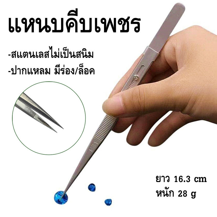 ปากคีบ แหนบคีบเพชร สแตนเลส 16 cm เหล็กคีบเพชร คีบพลอย
