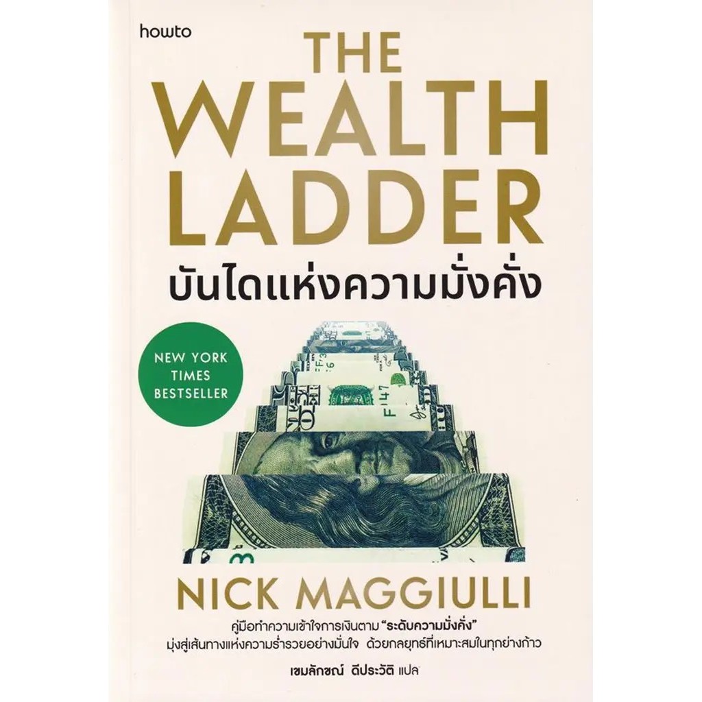 Se-ed (ซีเอ็ด) : หนังสือ บันไดแห่งความมั่งคั่ง : The Wealth Ladder