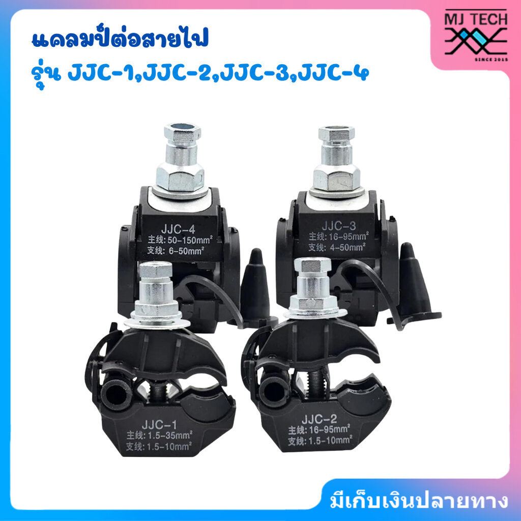แคล้มหุ้มฉนวน แคล้มเจาะฉนวน เชื่อมต่อแบบเจาะ(IPC) รุ่น JJC-1,JJC-2,JJC-3,JJC-4,JJC-5,JJC-6,JJC-7