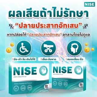 NISE [ 2 แถม1กล่อง] นิส ฟื้นฟูบำรุงประสาทและสมอง ดูแลมือชา เท้าชา เหน็บตะคริว มาตรฐานสากล