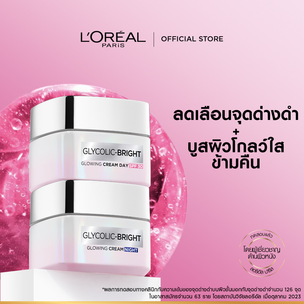 [เซต] ลอรีอัล ปารีส L'Oréal Paris Glycolic Bright Anti-Dark Spot Set เดย์ครีม50ml + ไนท์ครีม50ml moisturizer ลดจุดด่างดำ