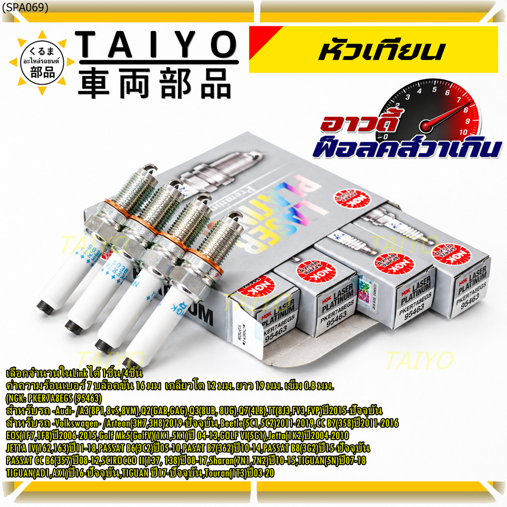 **รุ่นพิเศษ 90,000 โล แท้ NGK 100%**ไม่เทียม NGK: PKER7A8EGS(95463) รถ Audi A3 (8P1,8vS, 8VM) ,Audi 