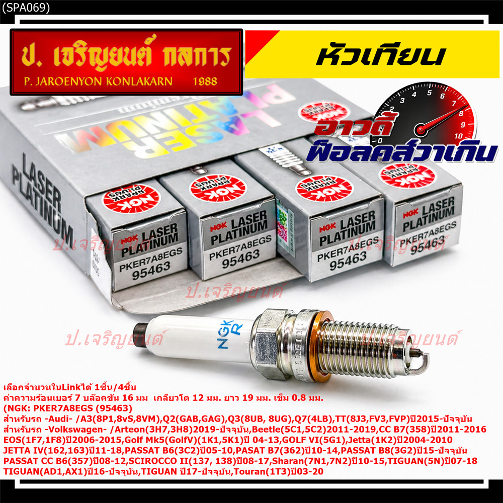 **รุ่นพิเศษ 90,000 โล แท้ NGK 100%**ไม่เทียม NGK: PKER7A8EGS(95463) รถ Audi A3 (8P1,8vS, 8VM) ,Audi 
