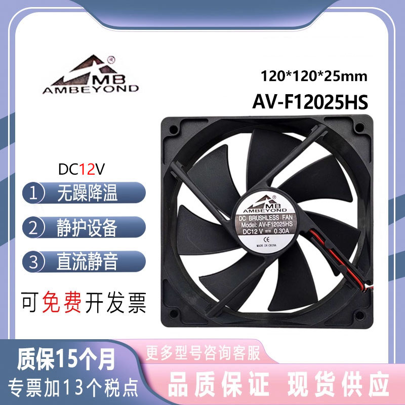 AMBEYOND AV-F12025HS 12V 0.3A แชสซีแหล่งจ่ายไฟ 12 ซม.พัดลมระบายความร้อน DC