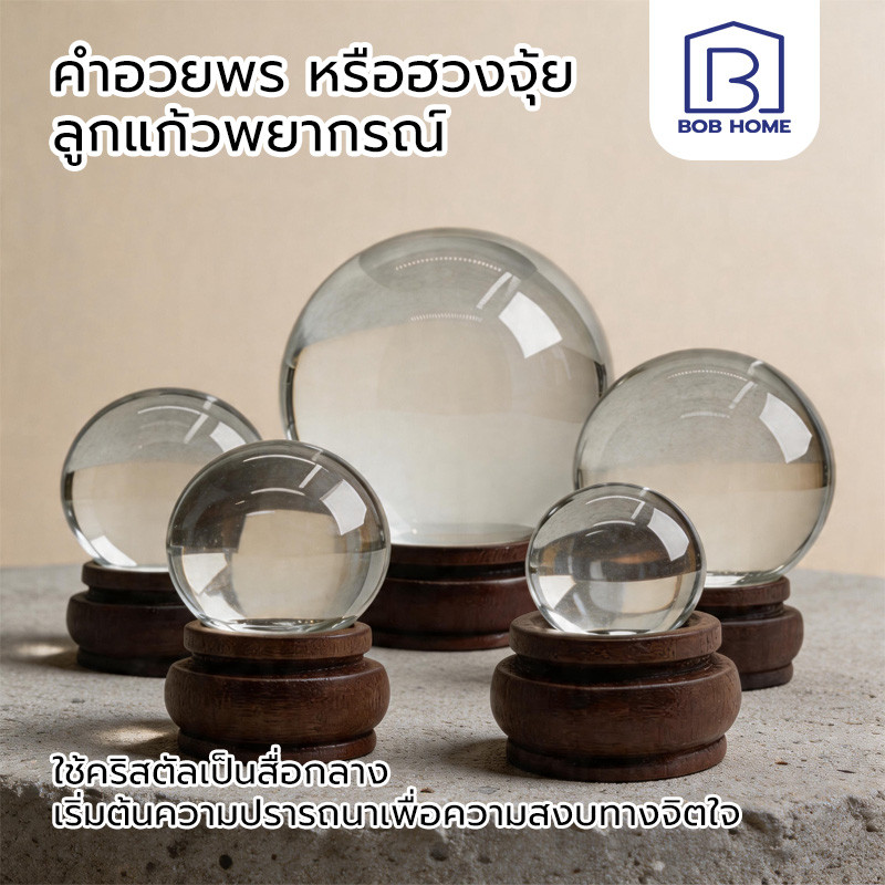 ลูกแก้วคริสตัลฮวงจุ้ย ลูกแก้วคริสตัล พร้อมฐาน มีหลายขนาดให้เลือก เสริมดวง ปรับฮวงจุ้ย ลูกแก้วบูชาพญานาค