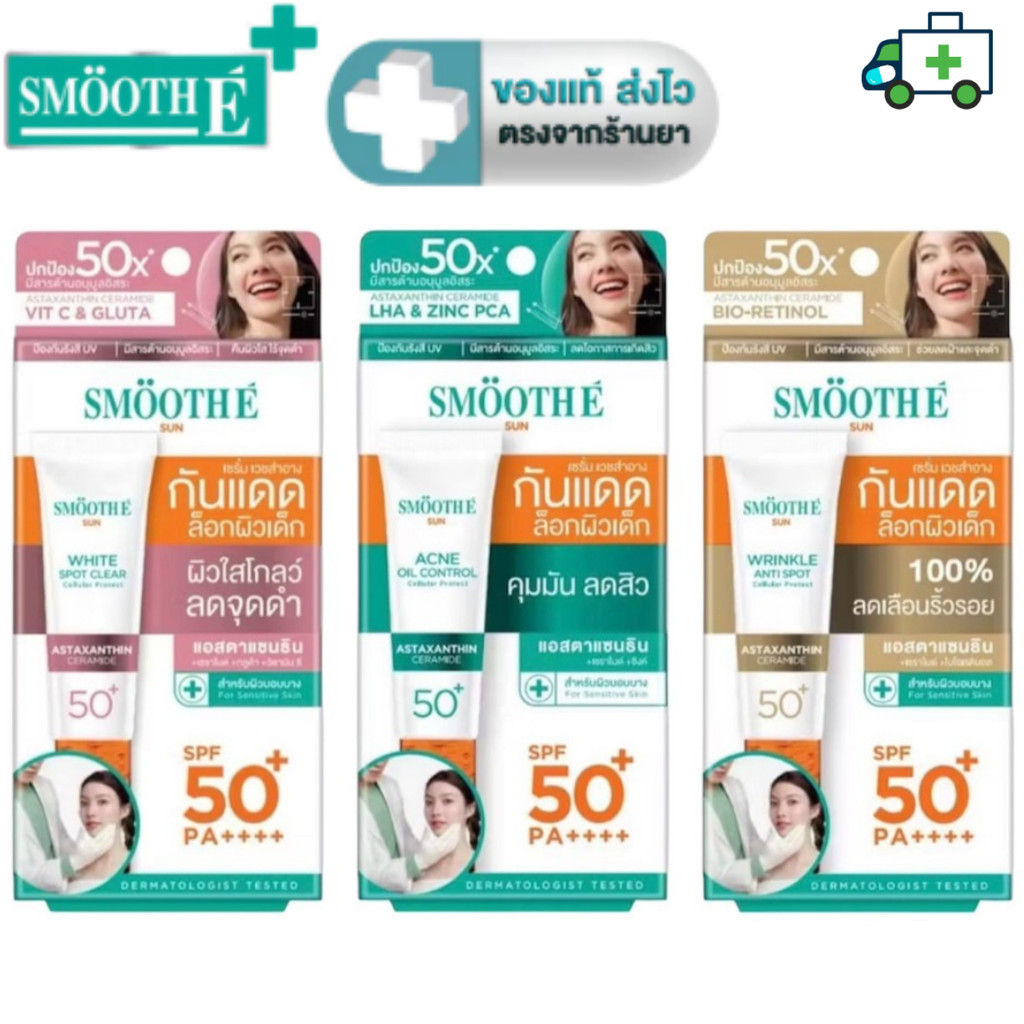 Smooth E Sun Asta SPF 50+ PA++++ เซรั่มกันแดด 3 สูตร Wrinkle Anti Spot, White Spot Clear, Acne Oil C