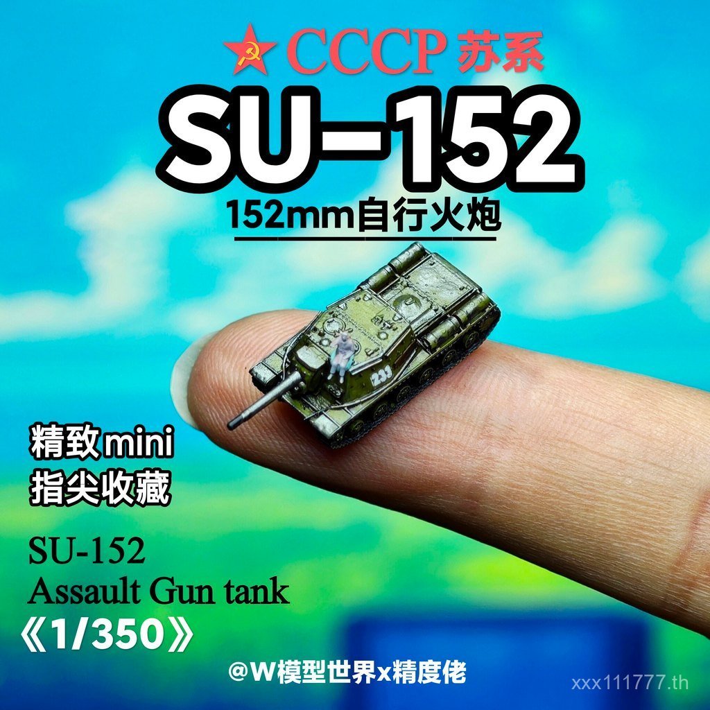 เพิ่มวันพีช 152!SU-152 Heavy Tank 1/350 ชุดโซเวียต Steel Flood Miniature รุ่น SBZT