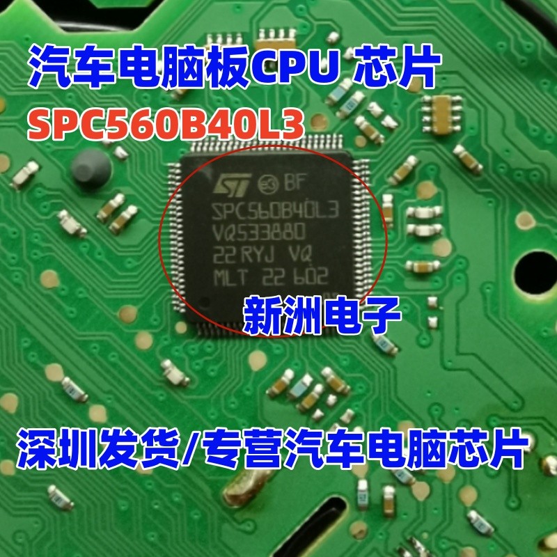 SPC560B40L3 บอร์ดคอมพิวเตอร์ในรถยนต์ ชิป CPU ชิปแฟรนไชส์ ชิปคอมพิวเตอร์ในรถยนต์
