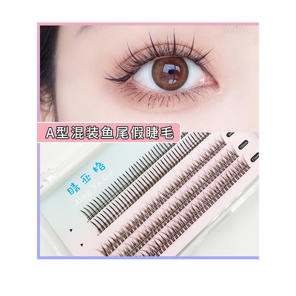 Eye Jing Yage Fairy A-Shaped Hair Fishtail ผสมแพ็คขนตาปลอม Qing Yage Single Cluster Grafting Furry E