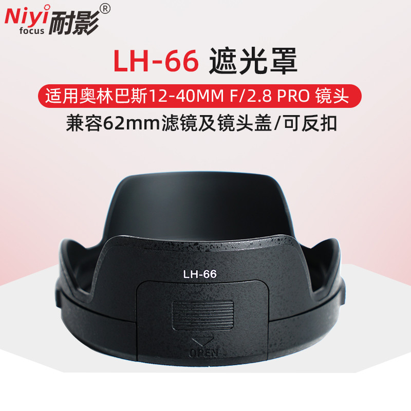 เงาเหมาะสําหรับ Olympus LH-66 Hood 12-40mm f/2.8 12-40 F2.8 PRO เลนส์ EM1 อุปกรณ์เสริม