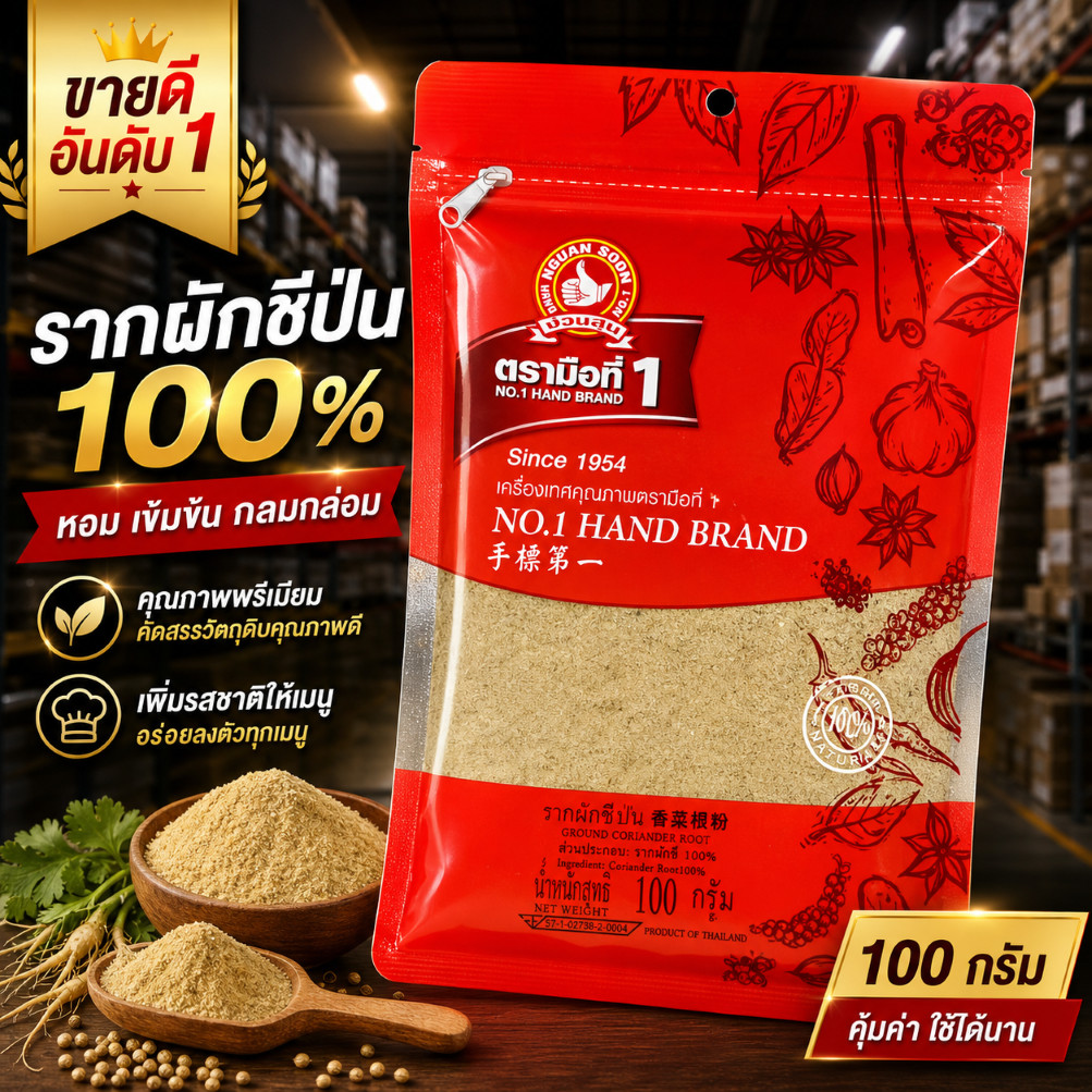 รากผักชีป่น 100 g ซอง ตรามือที่ 1 ง่วนสูน Ground Coriander Root