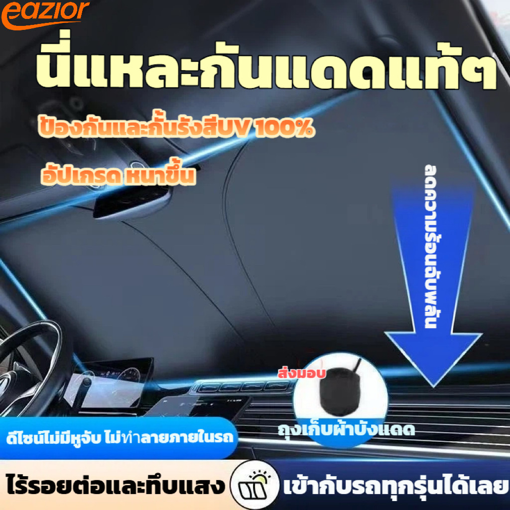 ม่านบังแดดกระจกหน้ารถยนต์ ฉนวนกันความร้อน ป้องกันรังสีUV ลดอุณหภูมิภายในรถ เหมาะสำหรับฤดูร้อน พับเก็บง่าย