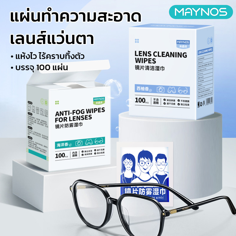 MAYNOS แผ่นทำความสะอาดเลนส์แว่นตา 100แผ่น เช็ดเลนส์ เช็ดจอ ป้องกันฝ้า ไร้แอลกอฮอล์ แห้งไวไม่ทิ้งคราบ