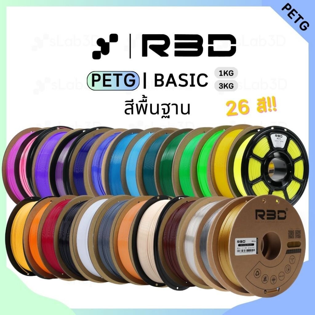 PETG Filament เส้นพลาสติกสำหรับเครื่องพิมพ์ 3 มิติ สีพื้นฐาน ขนาด 1.75mm แบรนด์ R3D