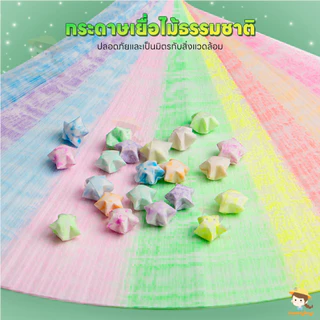 SWEETYBAYI กระดาษพับดาวเรืองแสง กระดาษพับดาว 210แผ่น พับดาว ของขวัญแฮนด์เมด กระดาษพับ