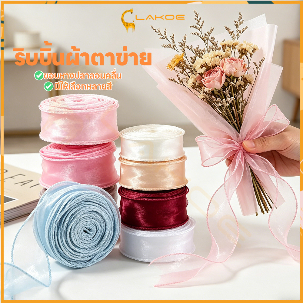 LAKOE ริบบิ้นผ้าโปร่ง ริบบิ้นห่อข กว้าง4ซม ริบบิ้นผ้าแก้ว สำหรับตกแต่งเค้ก ริบบิ้นซีทรู