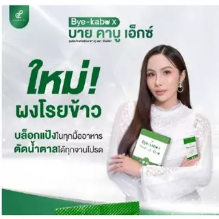 เซต รีดูโคส และ บาย คาบู เอ็กซ์ ปนันชิตา Reducose + Bye - kabu X Pananchita