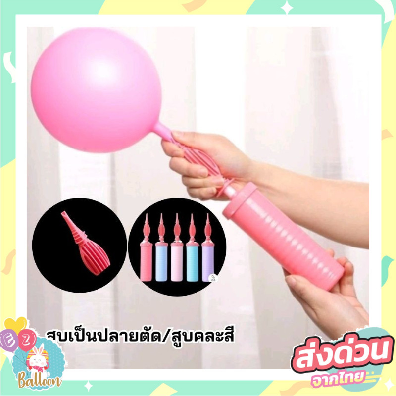 🇹🇭สูบลูกโป่งอย่างดี ขนาด4.5*27.5 คละสี(พาสเทล)​