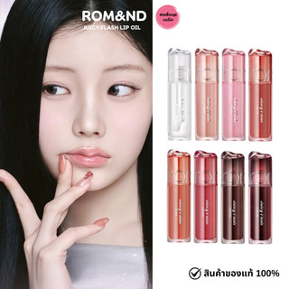 ส่งด่วน>> [Rom&nd] Juicy Flash Lip Oil  ลิปออยปากฉ่ำ