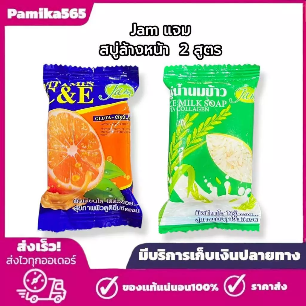 JAM แจม สบู่ล้างหน้า 2 สูตร สูตรน้ำนมข้าว และสูตรซี แอนด์ อี ขนาด 30 กรัม