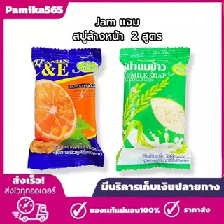 JAM แจม สบู่ล้างหน้า 2 สูตร สูตรน้ำนมข้าว และสูตรซี แอนด์ อี ขนาด 30 กรัม