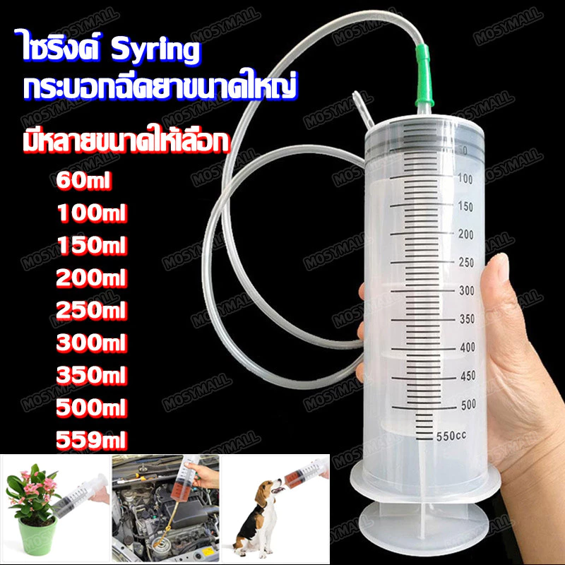 แถมสายยาง 30ซม. ไซริงค์พลาสติก 60ml-550ml หลากหลายขนาด ไซริงค์ขนาดใหญ่ กระบอกฉีดยา ไซริงค์ป้อนอาหารนก สัตว์เลี้ยง