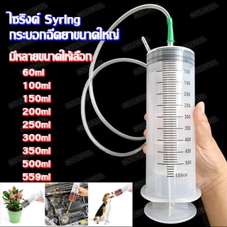 แถมสายยาง 30ซม. ไซริงค์พลาสติก 60ml-550ml หลากหลายขนาด ไซริงค์ขนาดใหญ่ กระบอกฉีดยา ไซริงค์ป้อนอาหารนก สัตว์เลี้ยง